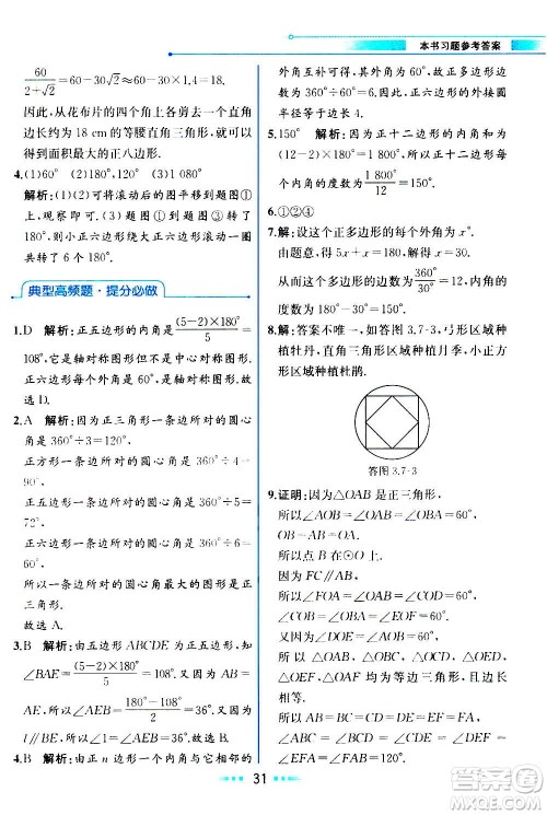 人民教育出版社2020教材解读数学九年级上册ZJ浙教版答案