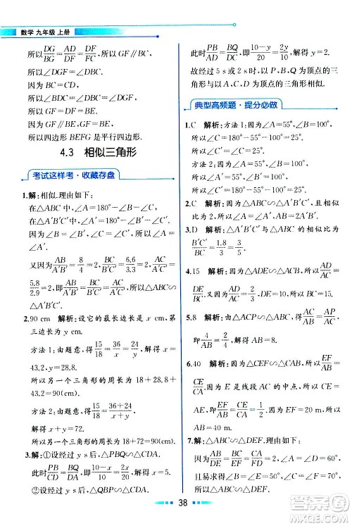 人民教育出版社2020教材解读数学九年级上册ZJ浙教版答案