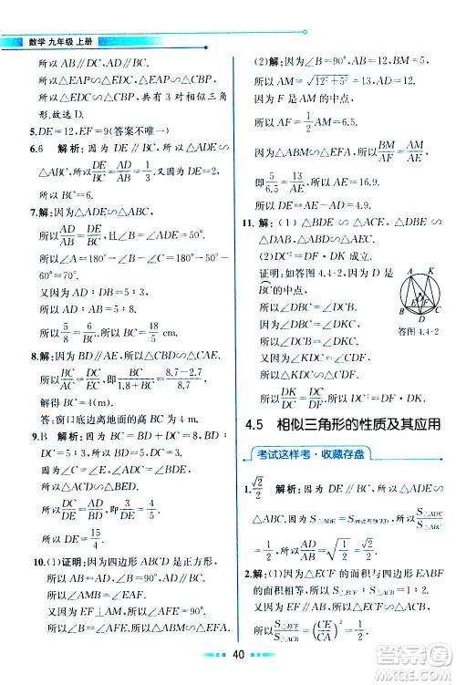 人民教育出版社2020教材解读数学九年级上册ZJ浙教版答案