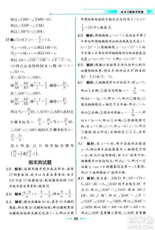 人民教育出版社2020教材解读数学九年级上册ZJ浙教版答案