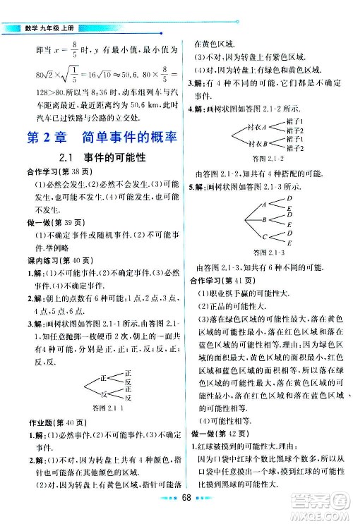 人民教育出版社2020教材解读数学九年级上册ZJ浙教版答案
