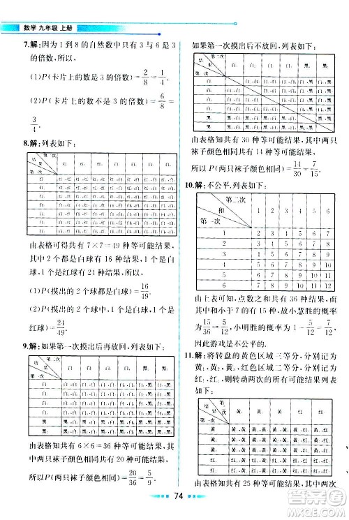 人民教育出版社2020教材解读数学九年级上册ZJ浙教版答案