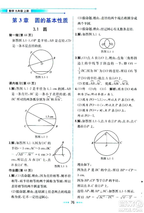 人民教育出版社2020教材解读数学九年级上册ZJ浙教版答案