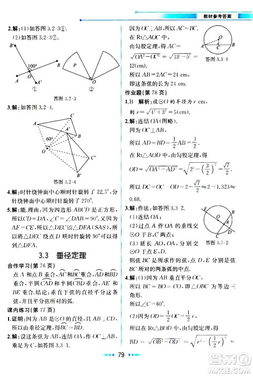 人民教育出版社2020教材解读数学九年级上册ZJ浙教版答案