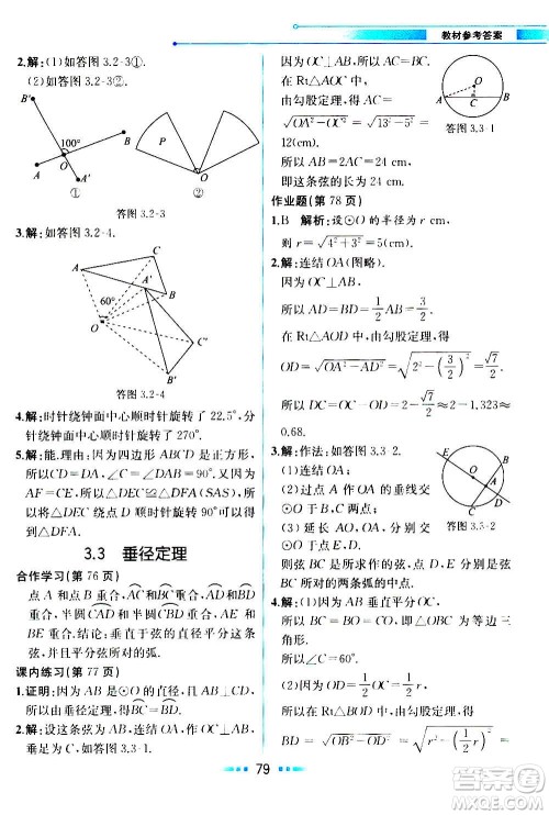 人民教育出版社2020教材解读数学九年级上册ZJ浙教版答案