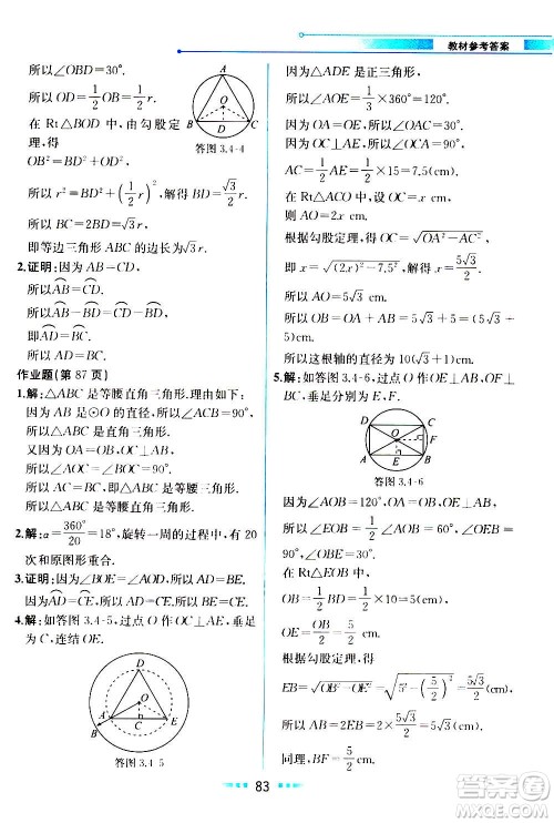 人民教育出版社2020教材解读数学九年级上册ZJ浙教版答案