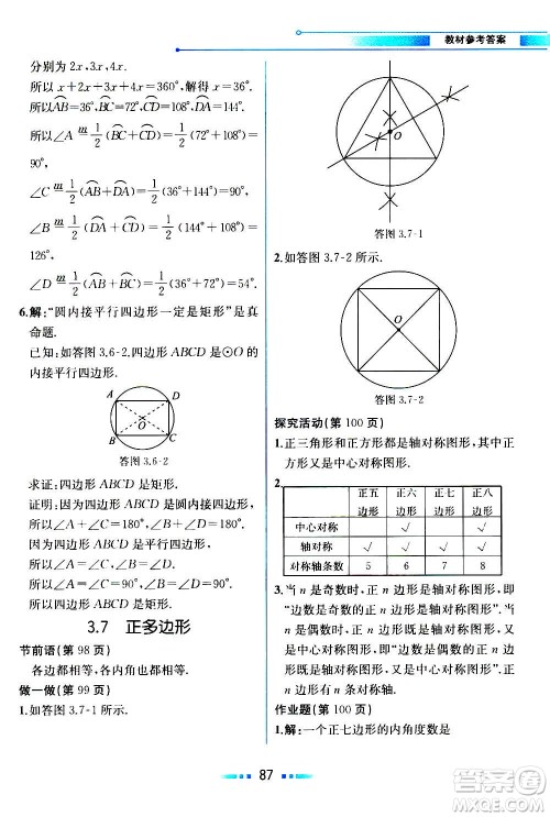 人民教育出版社2020教材解读数学九年级上册ZJ浙教版答案