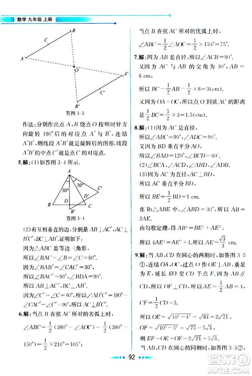 人民教育出版社2020教材解读数学九年级上册ZJ浙教版答案
