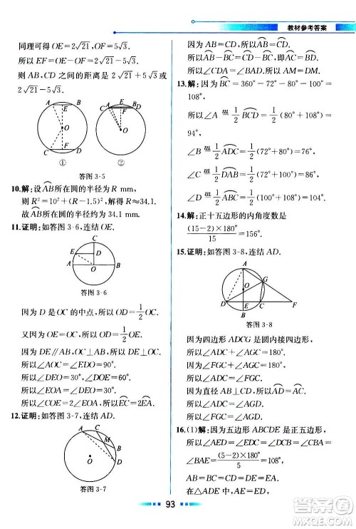 人民教育出版社2020教材解读数学九年级上册ZJ浙教版答案