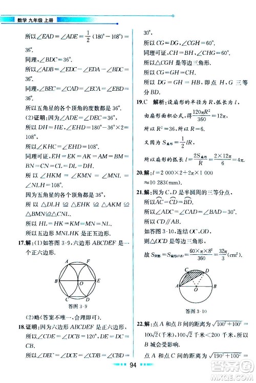 人民教育出版社2020教材解读数学九年级上册ZJ浙教版答案