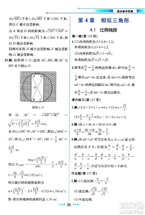 人民教育出版社2020教材解读数学九年级上册ZJ浙教版答案