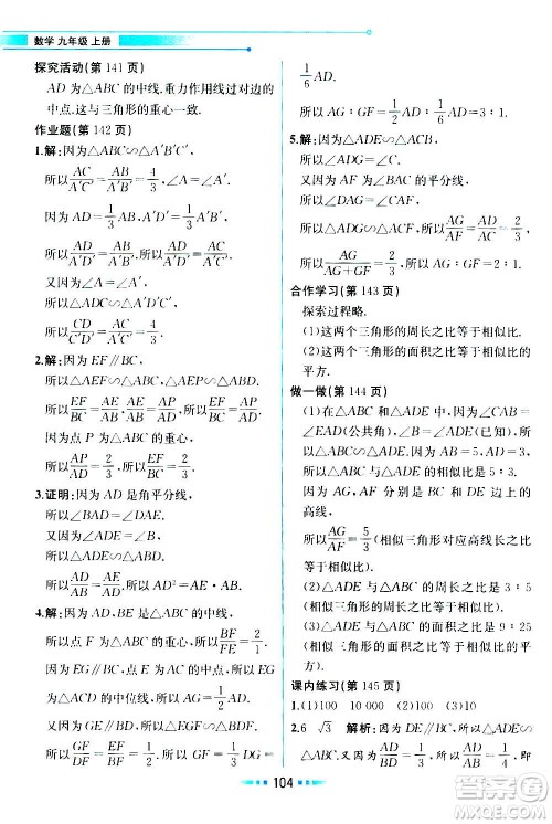 人民教育出版社2020教材解读数学九年级上册ZJ浙教版答案