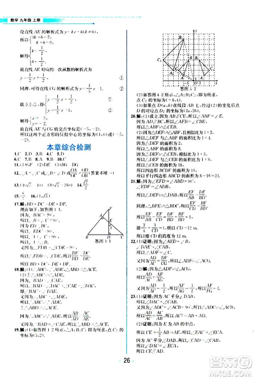 人民教育出版社2020教材解读数学九年级上册BS北师版答案