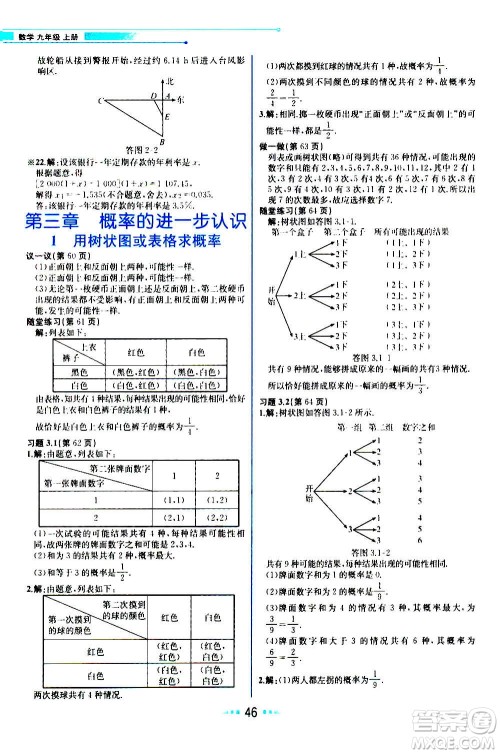 人民教育出版社2020教材解读数学九年级上册BS北师版答案