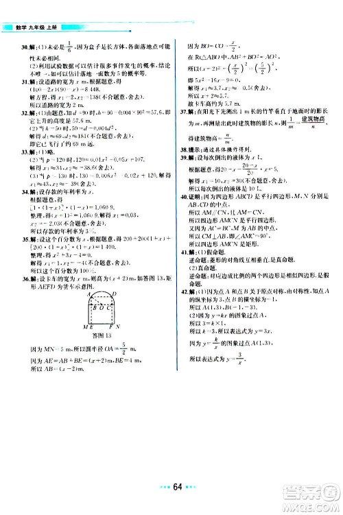 人民教育出版社2020教材解读数学九年级上册BS北师版答案