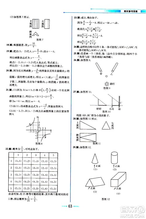 人民教育出版社2020教材解读数学九年级上册BS北师版答案