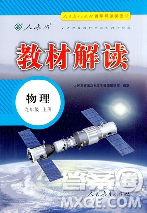 人民教育出版社2020教材解读物理九年级上册人教版答案