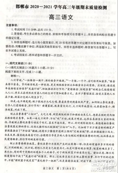 邯郸市2020-2021学年高三年级期末质量检测语文试题及答案 邯郸市2020-2021学年高三年级期末质量检测语文试题及答案