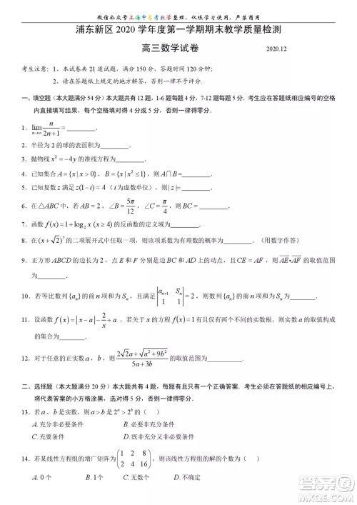 上海浦东新区2020学年度第一学期期末教学质量检测高三数学试卷及答案