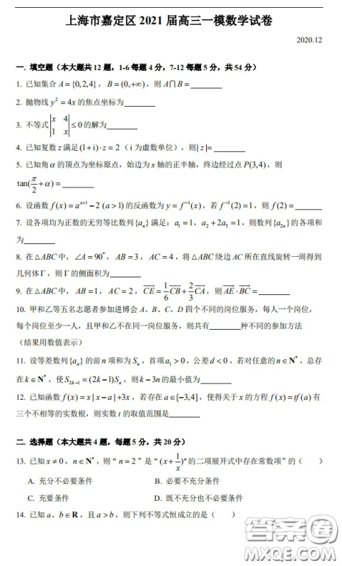 上海市嘉定区2021届高三一模数学试卷答案 上海市嘉定区2021届高三一模数学试卷答案