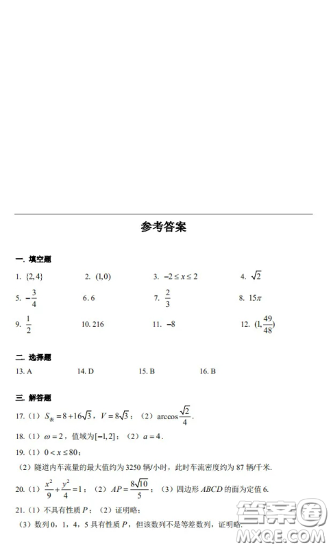 上海市嘉定区2021届高三一模数学试卷答案 上海市嘉定区2021届高三一模数学试卷答案