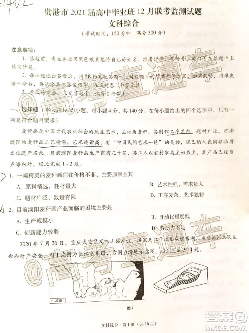 贵港市2021届高中毕业班12月联考监测试题文科综合试题及答案 贵港市2021届高中毕业班12月联考监测试题文科综合试题及答案