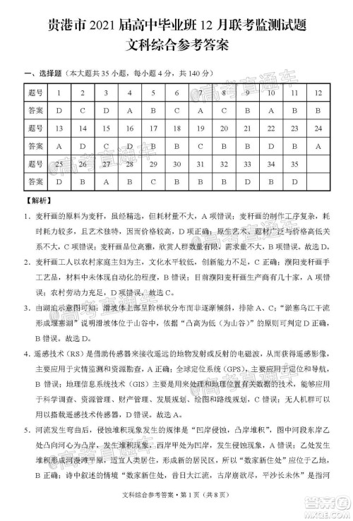 贵港市2021届高中毕业班12月联考监测试题文科综合试题及答案 贵港市2021届高中毕业班12月联考监测试题文科综合试题及答案