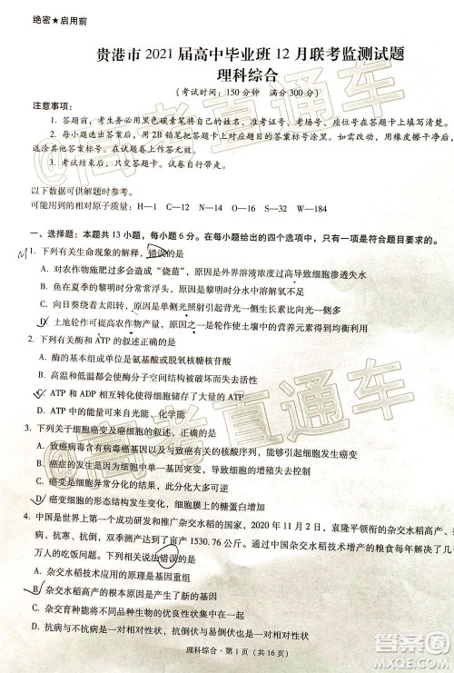 贵港市2021届高中毕业班12月联考监测试题理科综合试题及答案