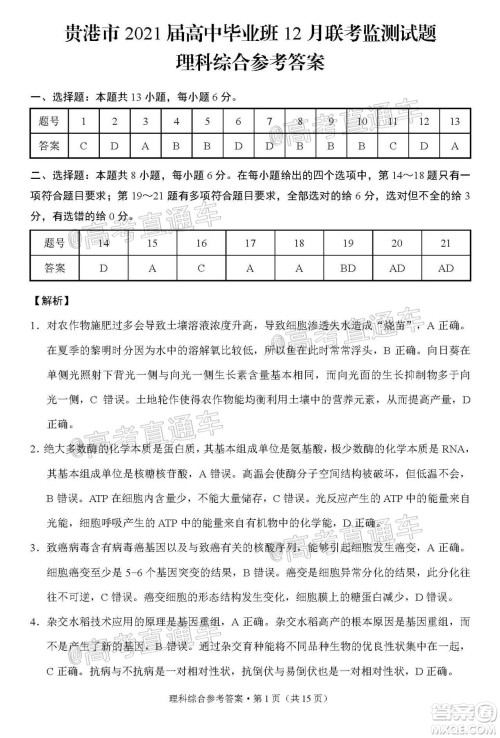 贵港市2021届高中毕业班12月联考监测试题理科综合试题及答案