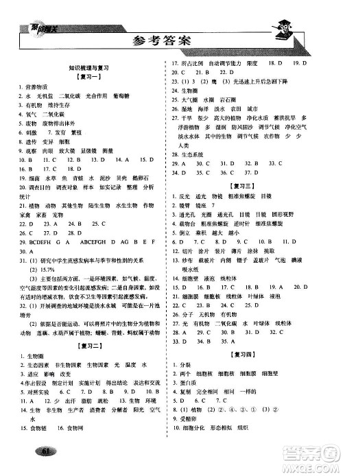 2020秋聚能闯关100分期末复习冲刺卷七年级上册生物人教版答案