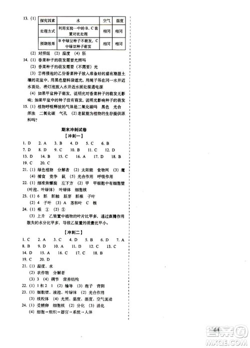 2020秋聚能闯关100分期末复习冲刺卷七年级上册生物人教版答案