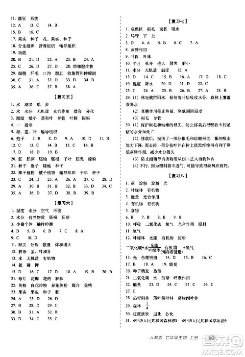 2020秋聚能闯关100分期末复习冲刺卷七年级上册生物人教版答案