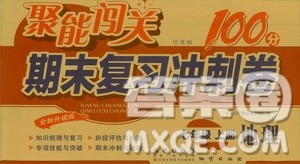 2020秋聚能闯关100分期末复习冲刺卷七年级上册地理人教版答案 2020秋聚能闯关100分期末复习冲刺卷七年级上册地理人教版答案