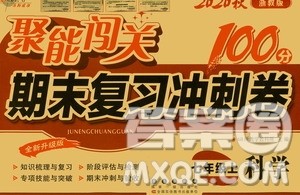 2020秋聚能闯关100分期末复习冲刺卷七年级上册科学浙教版答案