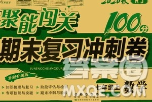 2020秋聚能闯关100分期末复习冲刺卷七年级上册数学人教版答案