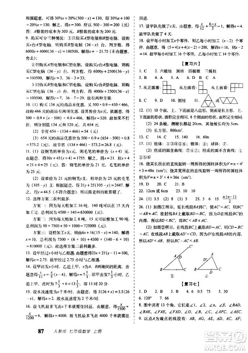 2020秋聚能闯关100分期末复习冲刺卷七年级上册数学人教版答案