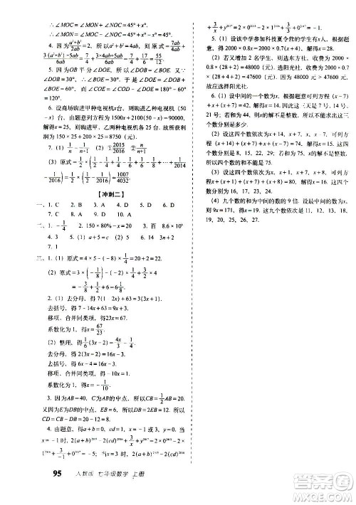 2020秋聚能闯关100分期末复习冲刺卷七年级上册数学人教版答案