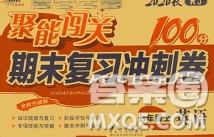 2020秋聚能闯关100分期末复习冲刺卷七年级上册英语人教版答案