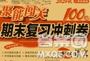 2020秋聚能闯关100分期末复习冲刺卷七年级上册语文人教部编版答案 2020秋聚能闯关100分期末复习冲刺卷七年级上册语文人教部编版答案