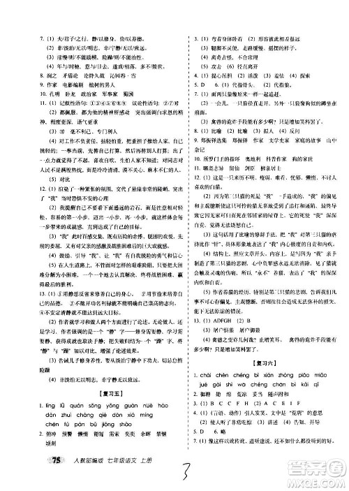 2020秋聚能闯关100分期末复习冲刺卷七年级上册语文人教部编版答案 2020秋聚能闯关100分期末复习冲刺卷七年级上册语文人教部编版答案