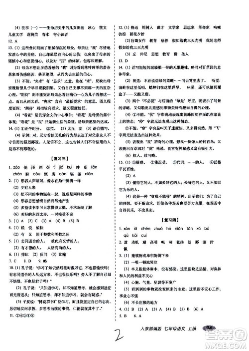2020秋聚能闯关100分期末复习冲刺卷七年级上册语文人教部编版答案 2020秋聚能闯关100分期末复习冲刺卷七年级上册语文人教部编版答案