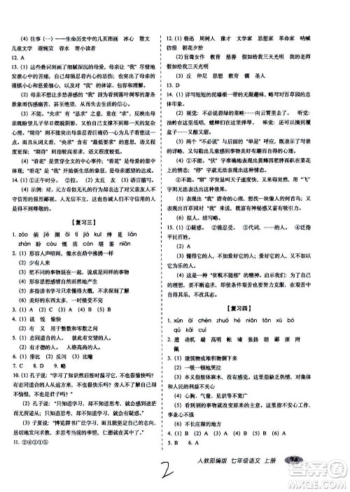 2020秋聚能闯关100分期末复习冲刺卷七年级上册语文人教部编版答案