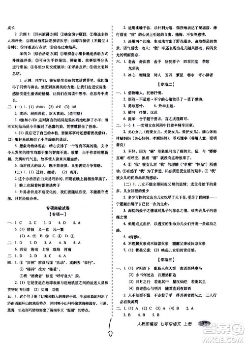 2020秋聚能闯关100分期末复习冲刺卷七年级上册语文人教部编版答案 2020秋聚能闯关100分期末复习冲刺卷七年级上册语文人教部编版答案