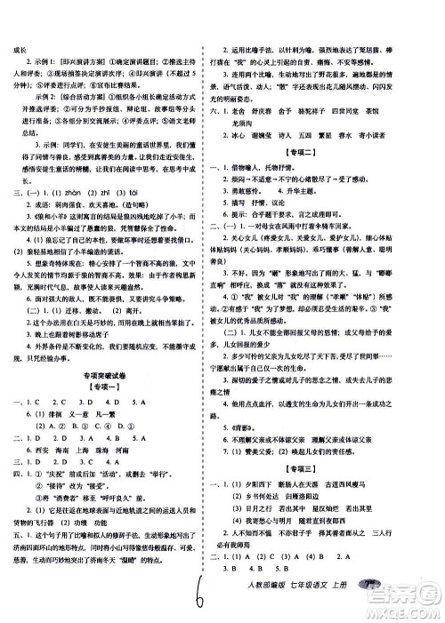 2020秋聚能闯关100分期末复习冲刺卷七年级上册语文人教部编版答案