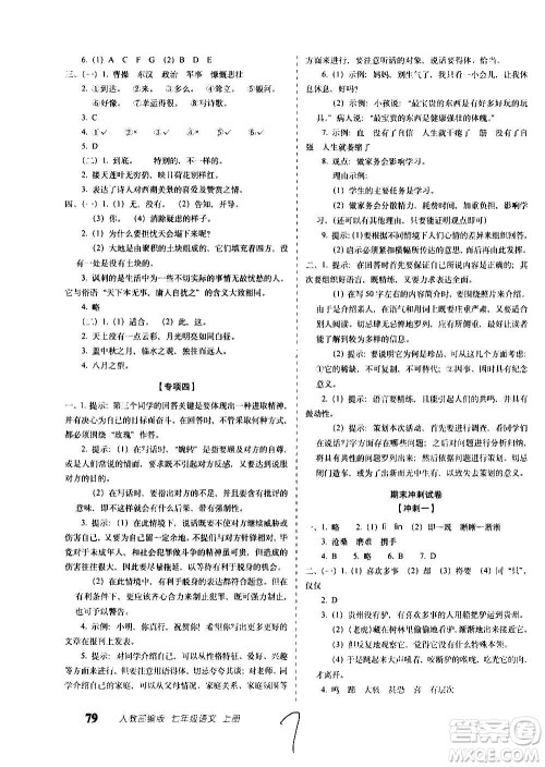 2020秋聚能闯关100分期末复习冲刺卷七年级上册语文人教部编版答案