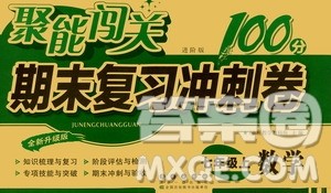 2020秋聚能闯关100分期末复习冲刺卷七年级上册数学北师大版答案 2020秋聚能闯关100分期末复习冲刺卷七年级上册数学北师大版答案