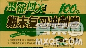 2020秋聚能闯关100分期末复习冲刺卷八年级上册生物人教版答案 2020秋聚能闯关100分期末复习冲刺卷八年级上册生物人教版答案