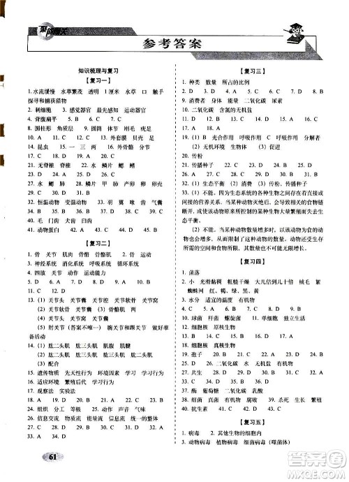 2020秋聚能闯关100分期末复习冲刺卷八年级上册生物人教版答案 2020秋聚能闯关100分期末复习冲刺卷八年级上册生物人教版答案