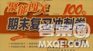 2020秋聚能闯关100分期末复习冲刺卷八年级上册地理人教版答案 2020秋聚能闯关100分期末复习冲刺卷八年级上册地理人教版答案
