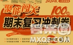 2020秋聚能闯关100分期末复习冲刺卷九年级上册语文人教部编版答案 2020秋聚能闯关100分期末复习冲刺卷九年级上册语文人教部编版答案